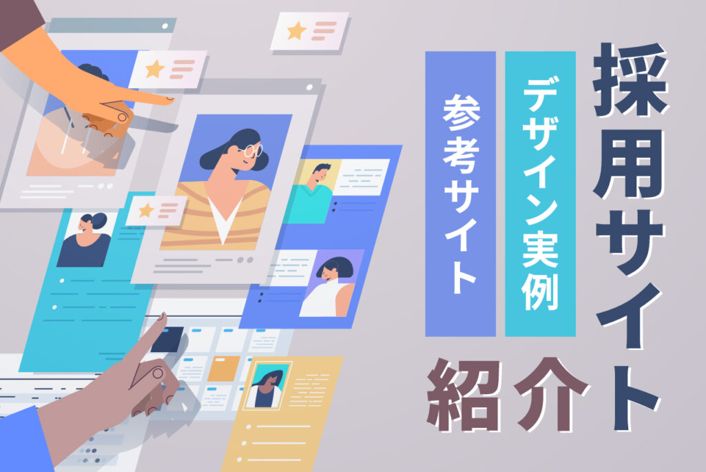 採用サイトのデザイン事例30選 採用サイトの参考サイトを紹介 Queryy クエリー