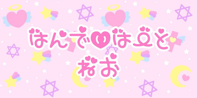 はんでぃはーとねお