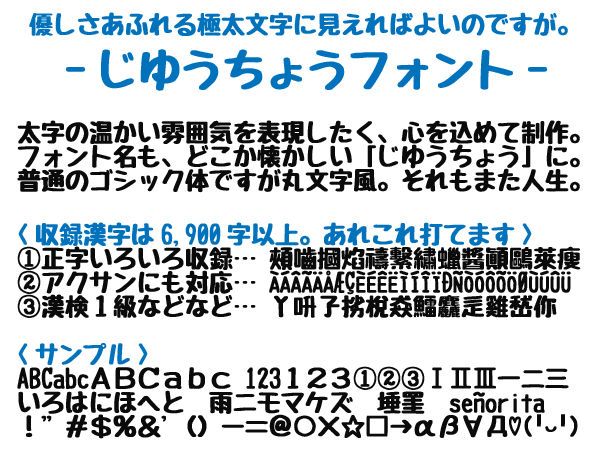 じゆうちょうフォント