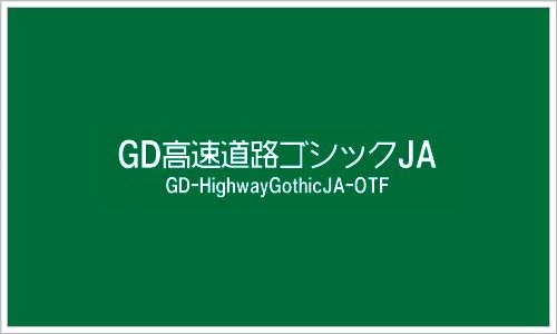 GD-高速道路ゴシックJA-OTF