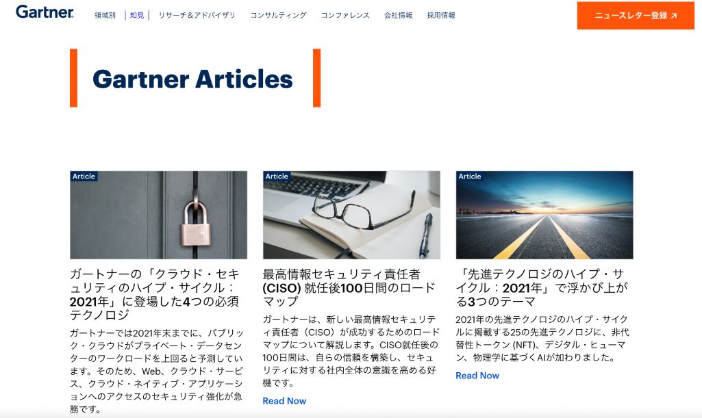 Gartner Japan webサイト