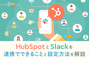【HubSpot】Slack連携で出来ることや設定方法を解説