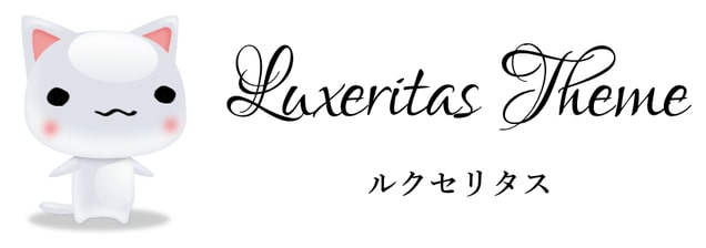 表示速度が速く多機能である「Luxeritas（ルクセリタス）」