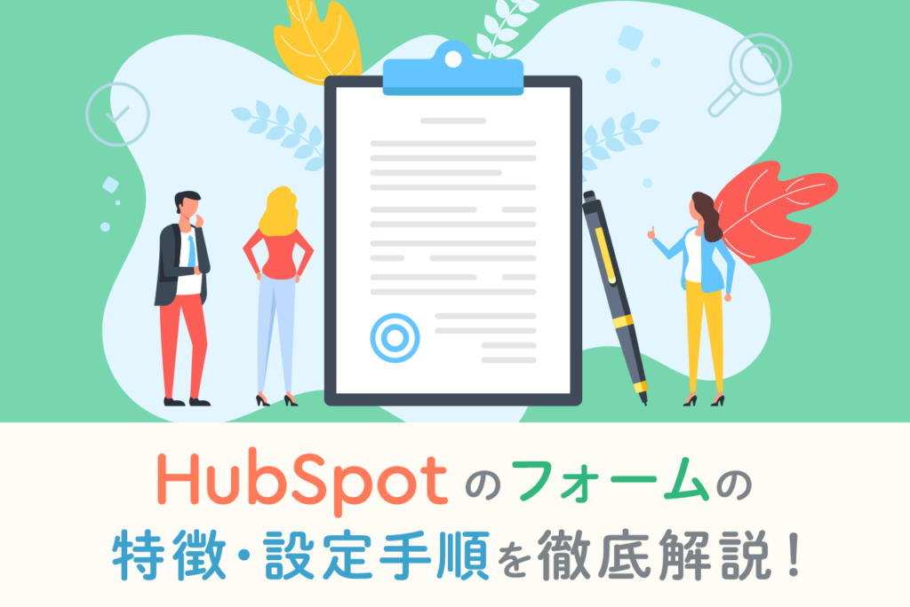 【HubSpot】フォームの特徴や設定手順、使い方を解説
