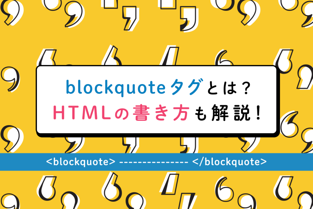 blockquoteタグ(引用タグ)とは？htmlの書き方も解説