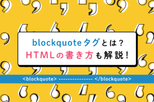 blockquoteタグ(引用タグ)とは？htmlの書き方も解説