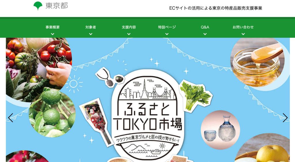 ECサイトの活用による東京の特産品販売支援事業