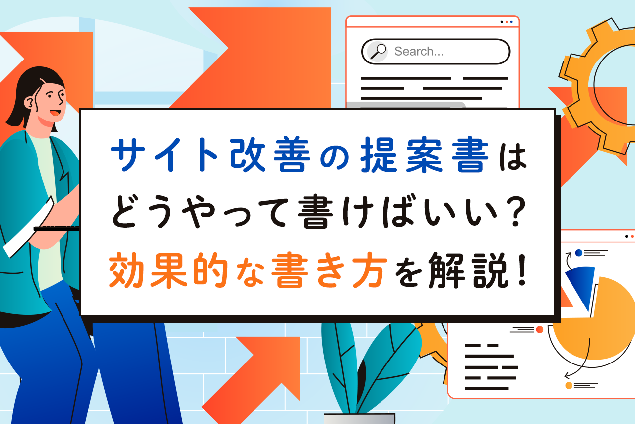 サイト改善提案書の効果的な書き方を解説 役に立つサイトも紹介 Queryy クエリー