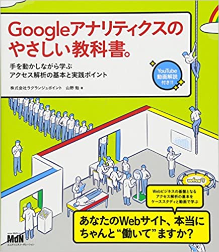 Googleアナリティクスのやさしい教科書。