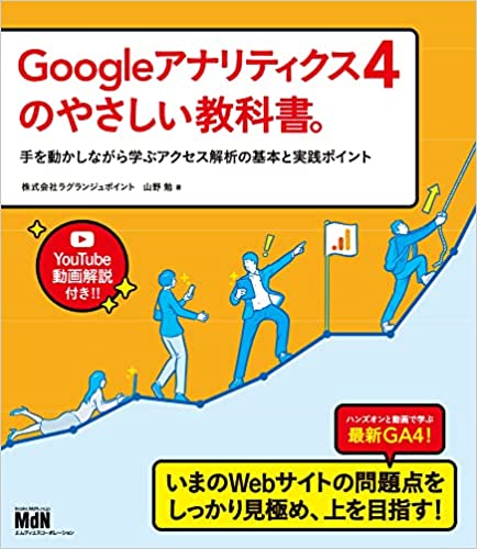 Googleアナリティクス4のやさしい教科書。