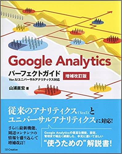Google Analyticsパーフェクトガイド