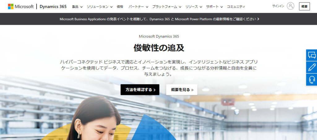Microsoft Dynamics 365（マイクロソフト　ダイナミクス）