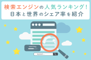 検索エンジンのランキングTOP5！日本と世界のシェア率を紹介