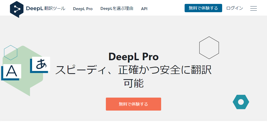 DeepL Pro（有料）