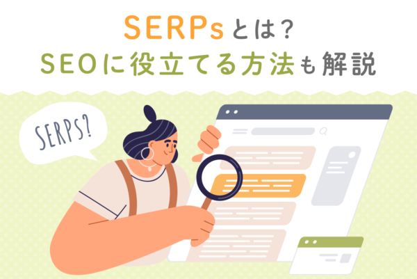 SERPs(サープス)とは？SEOとの関係、分析ツールを紹介