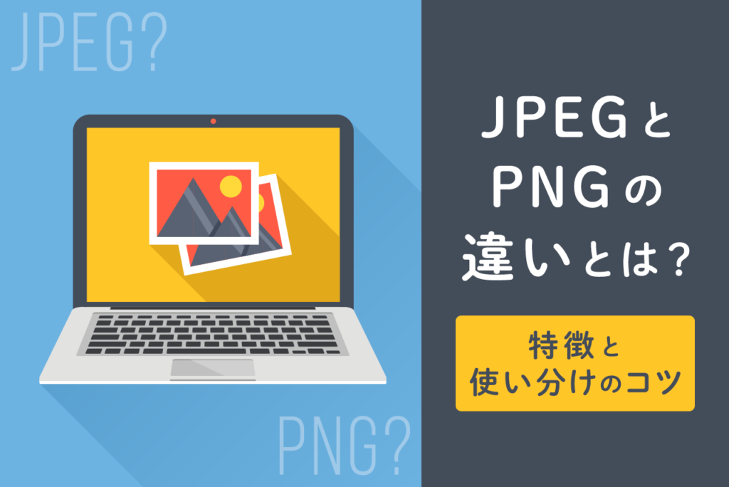 JPEGとPNGの違いは何？イラストはどっちがいいかも解説