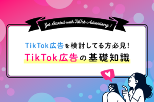 TikTok広告の種類と成功事例を解説