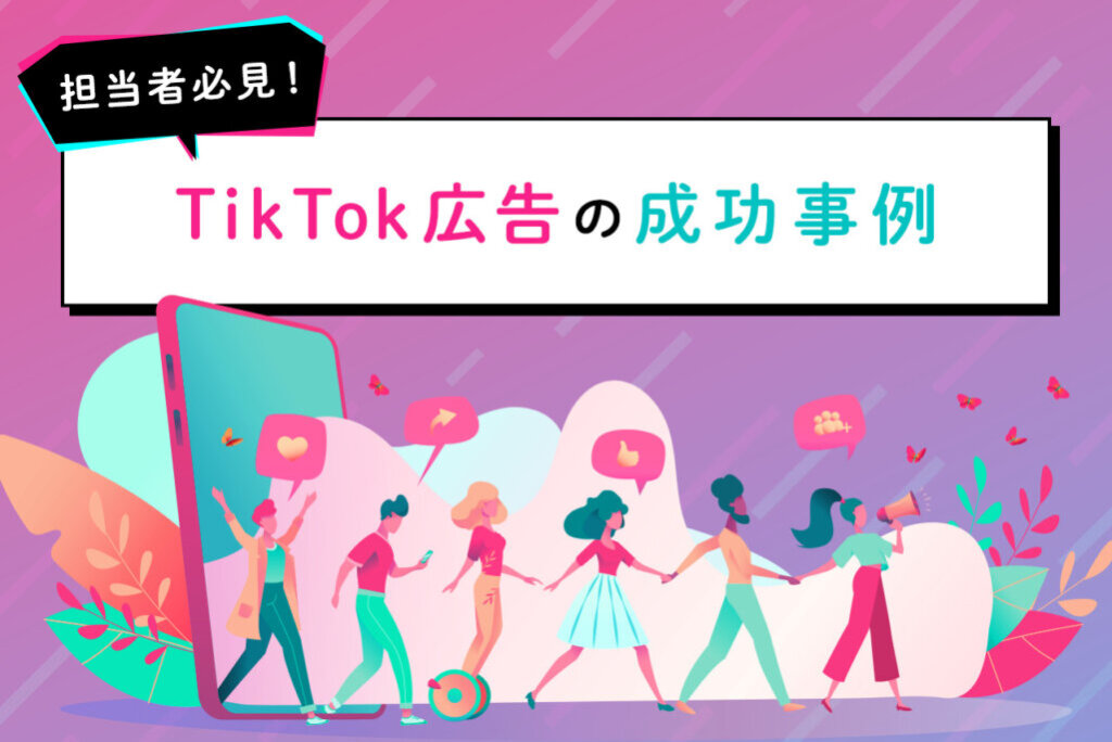 TikTok広告の成功事例10選！作成ポイントも解説