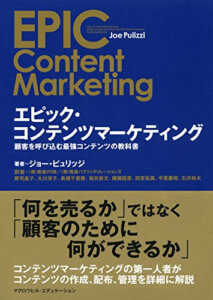 エピック・コンテンツマーケティング顧客を呼び込む最強コンテンツの教科書