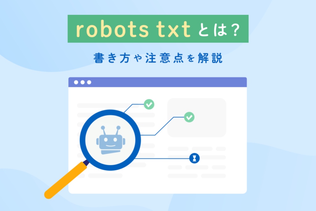 robots txtとは？書き方と設置方法、noindexとの違いを解説