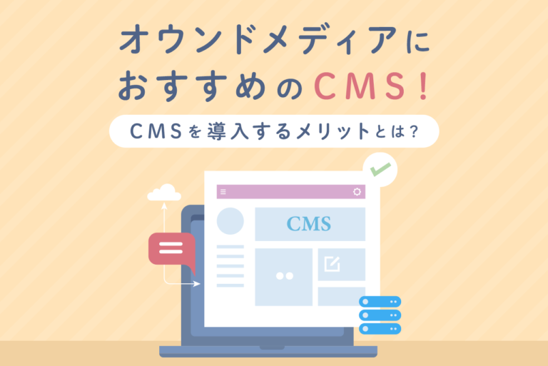 オウンドメディアにおすすめのCMS10選！CMSを導入するメリットとは？