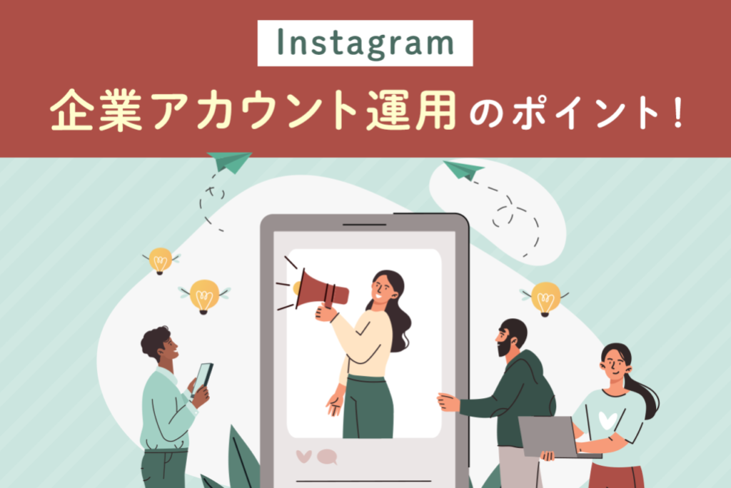 Instagramで企業アカウントを運用するポイント！成功事例も紹介