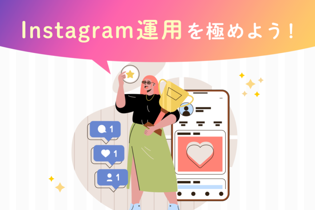 【2023年版】Instagram運用のコツ・注意点を徹底解説！
