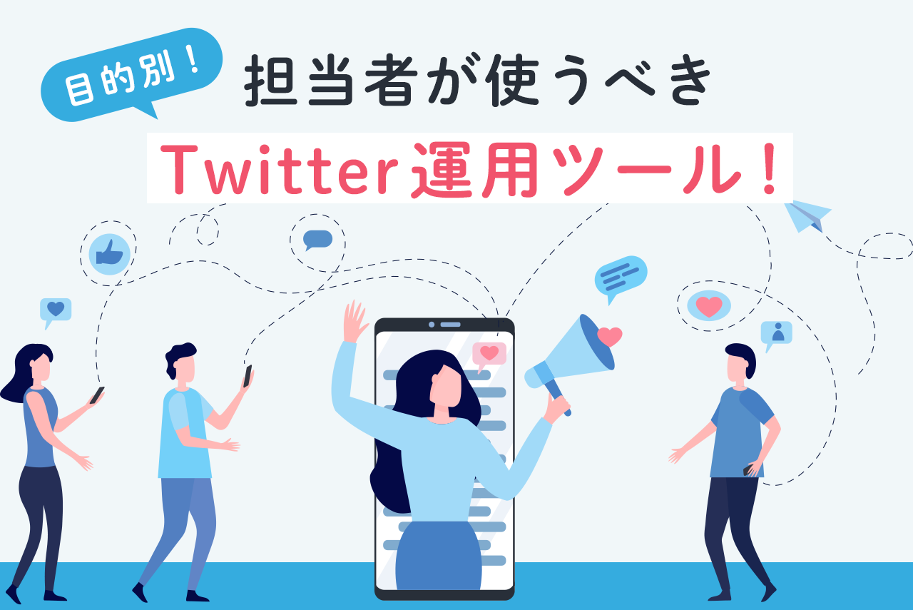 Twitter運用ツール18選！目的別に厳選した、SNS運用担当者が使うべきツール