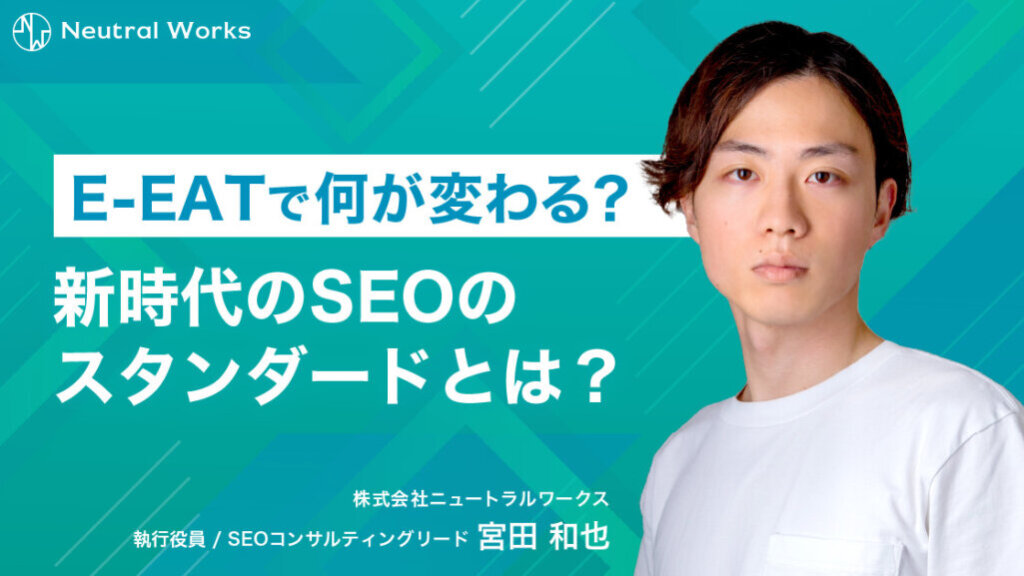 E-EATで新たなSEO基準に変更？E-EATの「経験」とは？