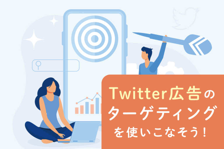 Twitter広告のターゲティングとは？種類から設定時のポイントまで解説！