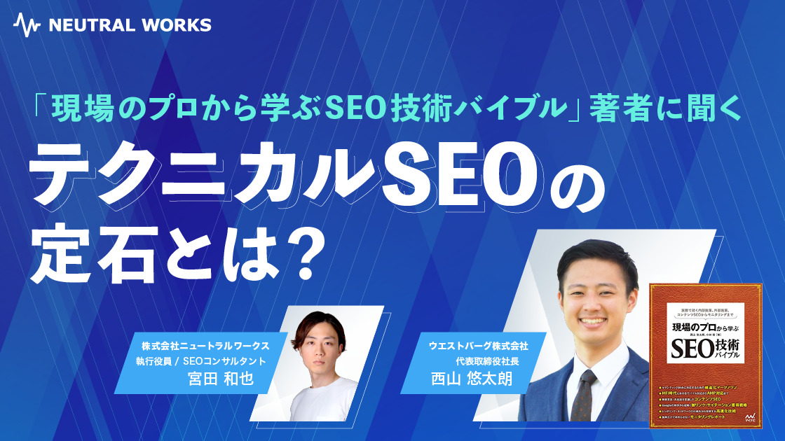 現場のプロから学ぶ SEO技術バイブル」著者に聞くテクニカルSEOの定石