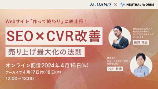 【ウェビナー】SEO×CVR改善〜売り上げ最大化の法則〜