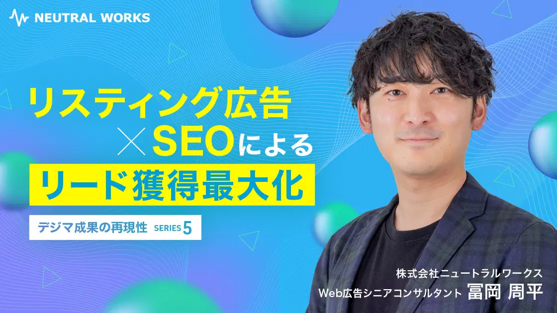 リスティング広告×SEOによるリード獲得最大化【Web広告ウェビナー】