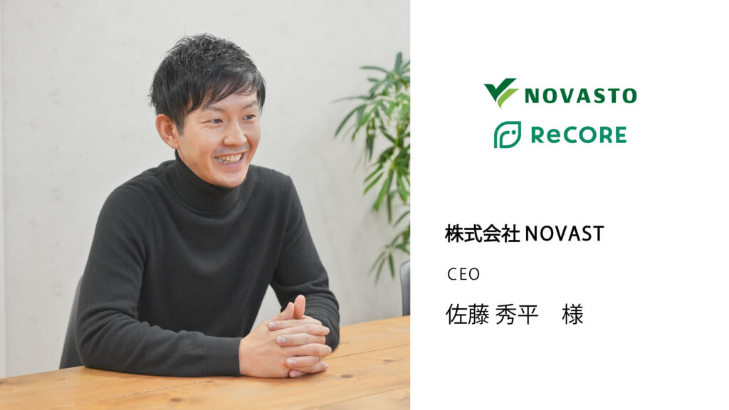 株式会社NOVASTO　佐藤様