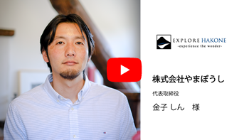 株式会社やまぼうし 金子様