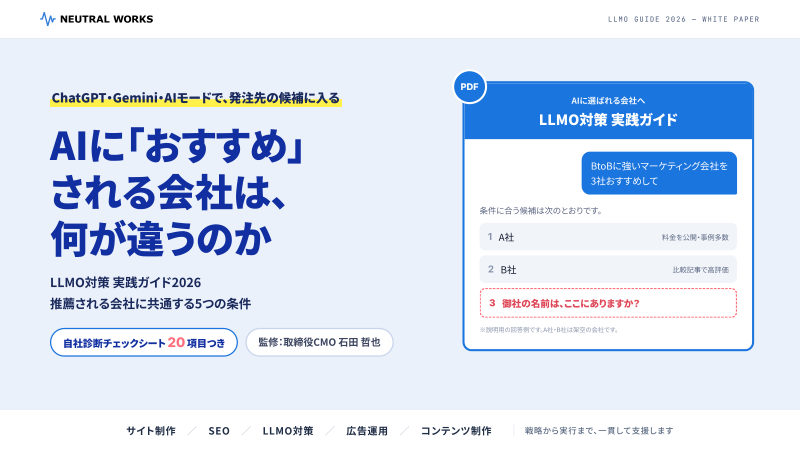 AI最適化(AIO/LLMO対策)サービス資料の表紙