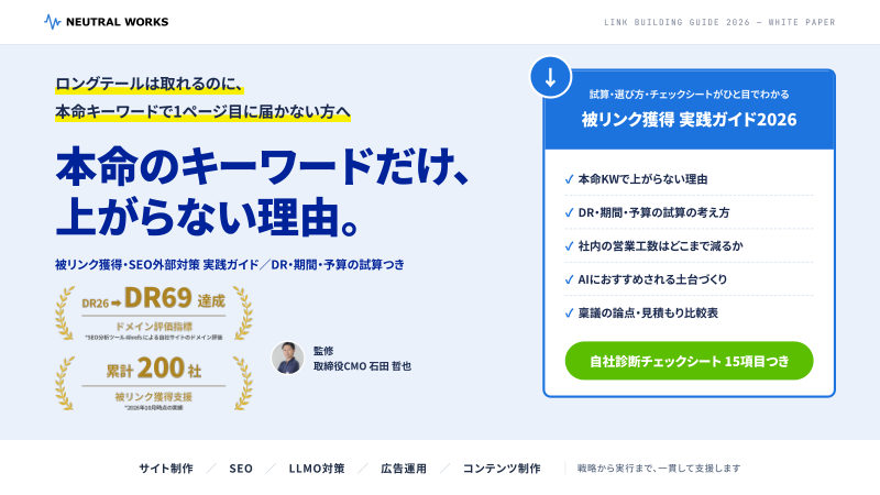 被リンク獲得ガイド2026の表紙