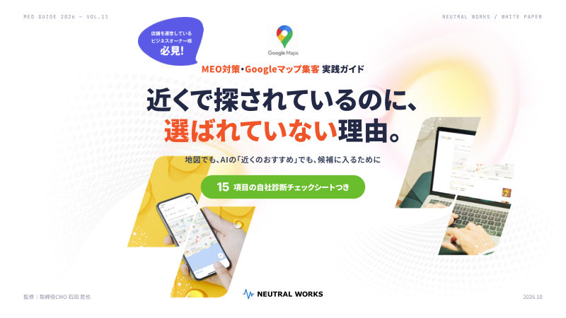MEO対策ガイド2026の表紙