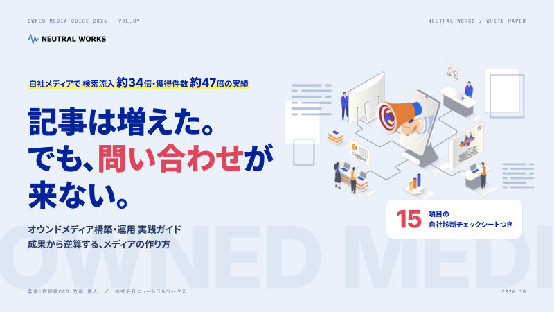 オウンドメディアガイド2026
