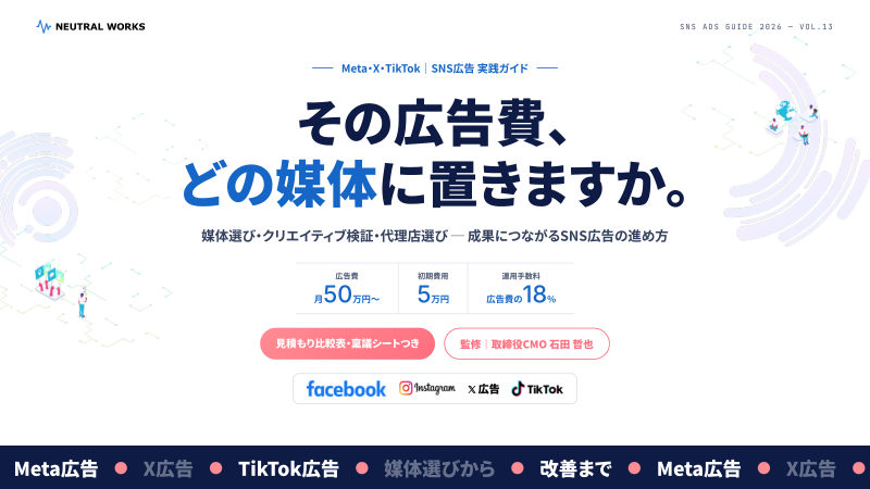 SNS広告ガイド2026の表紙