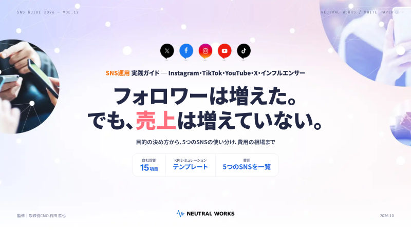 SNS運用ガイド2026の表紙