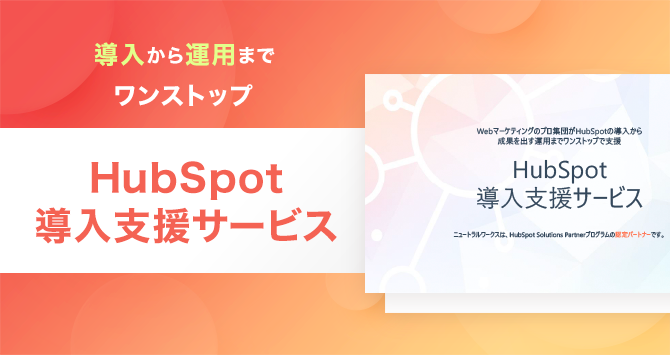 Webマーケティングのプロ集団が導入から成果を出す運用までワンストップで支援いたします。