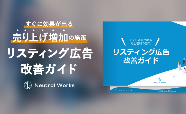 すぐに効果が出る売り上げ増加の施策 リスティング広告改善ガイド