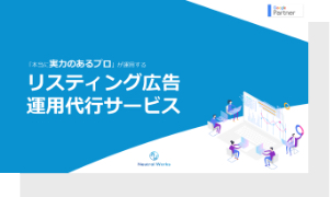 リスティング広告運用代行サービス
