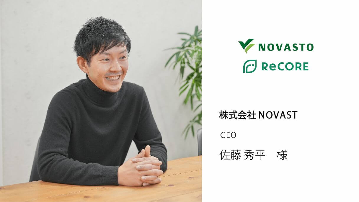 株式会社NOVASTO　佐藤様