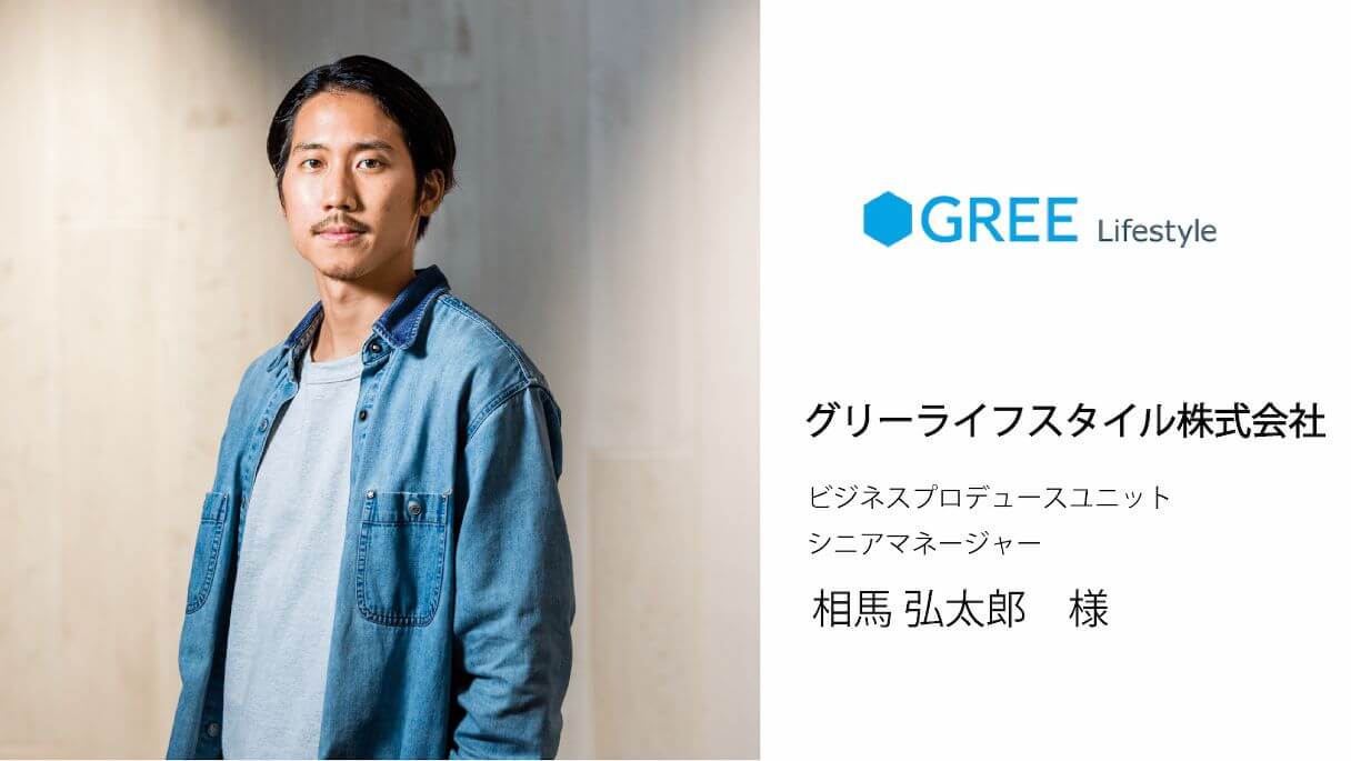 グリーライフスタイル株式会社　相馬様