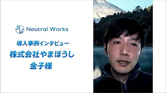 株式会社やまぼうし　金子様