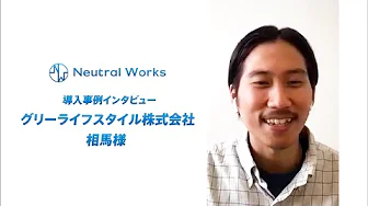 グリーライフスタイル株式会社　相馬様