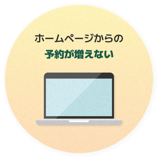 ホームページからの予約が増えない