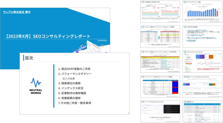 SEOコンサルティングレポート（サンプル）